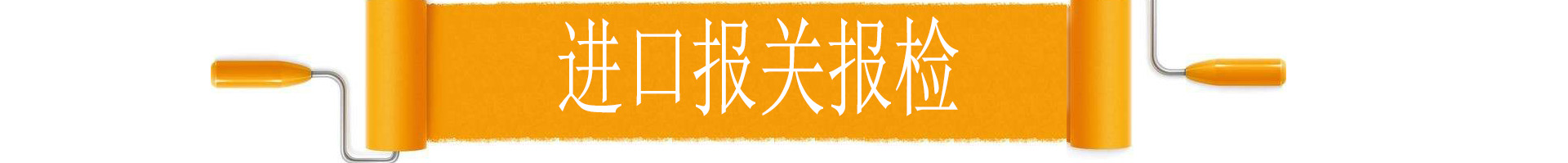 金邦物流進口報關報檢代理